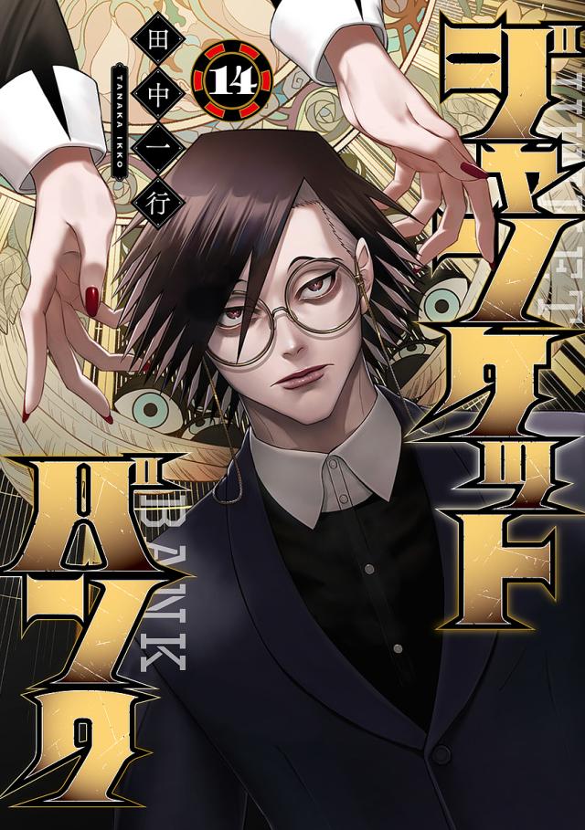 ジャンケットバンク 14/田中一行の通販はau PAY マーケット - bookfan