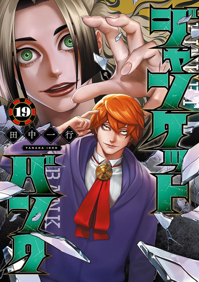ジャンケットバンク 19/田中一行の通販はau PAY マーケット - bookfan