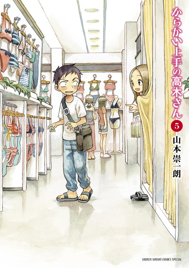 山本崇一朗 漫画 からかい上手の高木さん Amazon.co.jp: からかい上手の高木さん（1） (ゲッサン少年