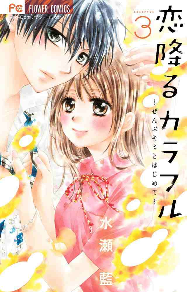 恋降るカラフル ぜんぶキミとはじめて 3/水瀬藍｜au PAY マーケット