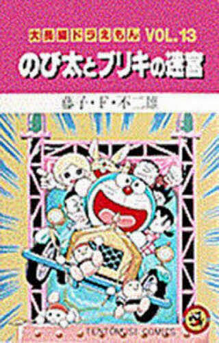 大長編ドラえもん　Vol.13.14 帯付　初版　藤子・F・不二雄　藤子不二雄 大長編ドラえもん Vol.13/藤子・F・不二雄