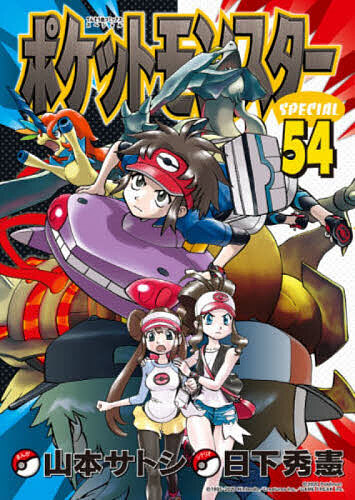 ポケットモンスターSPECIAL 54/日下秀憲/山本サトシの通販はau PAY
