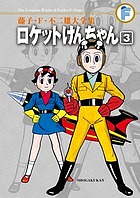 藤子・F・不二雄大全集 〔40-3〕/藤子・Ｆ・不二雄