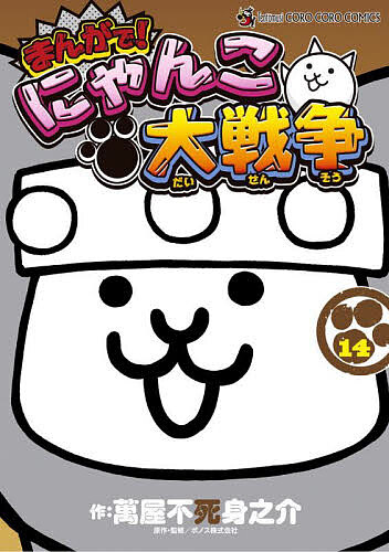 まんがで!にゃんこ大戦争 14/萬屋不死身之介/ポノス株式会社の通販はau