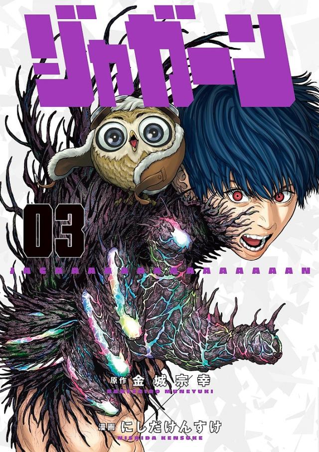 ジャガーン 03/金城宗幸/にしだけんすけの通販はau PAY