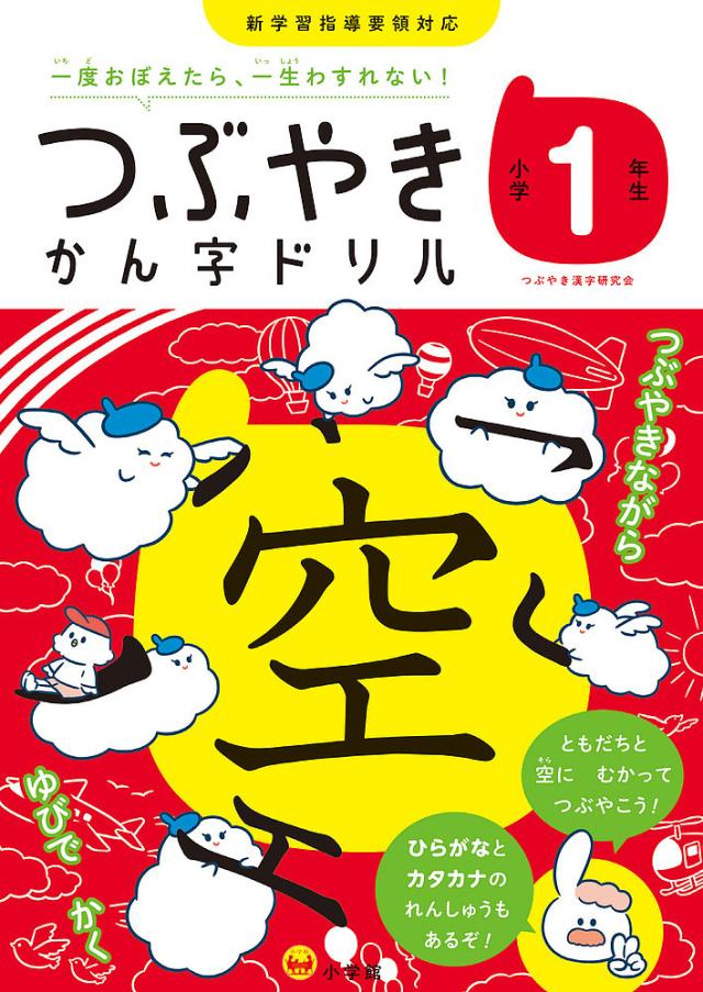 つぶやきかん字ドリル 一度おぼえたら、一生わすれない! 小学1年生/つぶやき漢字研究会