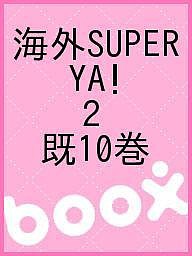海外SUPER YA! 2 既10巻の通販は