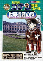 公式プロモーション 名探偵コナン推理ファイル世界遺産の謎/青山剛昌