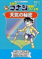 名探偵コナン理科ファイル天気の秘密/青山剛昌/ガリレオ工房/阿部ゆたか