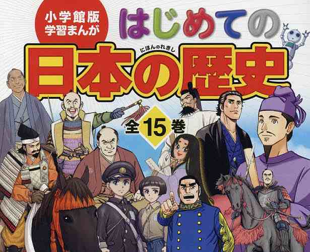 はじめての日本の歴史 小学館版学習まんが 15巻セット/山本博文の通販 ...