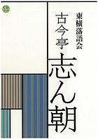東横落語会 古今亭志ん朝 CDブック