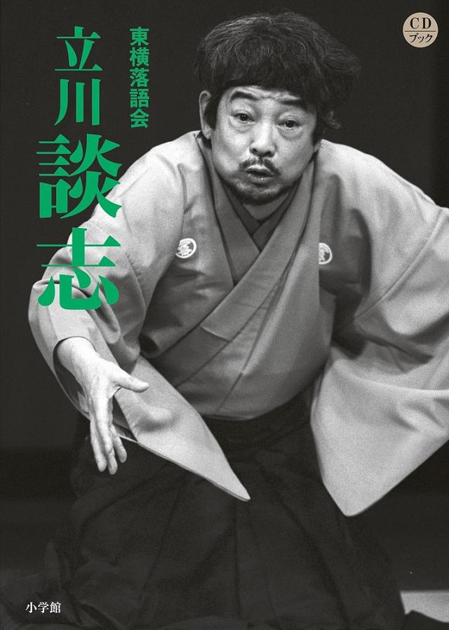 東横落語会 立川談志/立川談志
