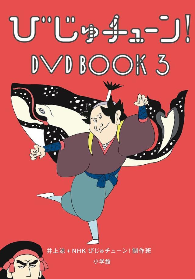 びじゅチューン!DVD BOOK 3/井上涼/ＮＨＫびじゅチューン！制作班