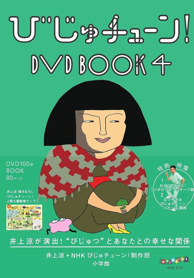 びじゅチューン!DVD BOOK 4/井上涼/ＮＨＫびじゅチューン！制作班