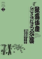 歌舞伎座さよなら公演 16か月全記録 第2巻/河竹登志夫/安孫子