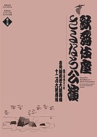 歌舞伎座さよなら公演 16か月全記録 第6巻/河竹登志夫/安孫子正の通販は 27,500円