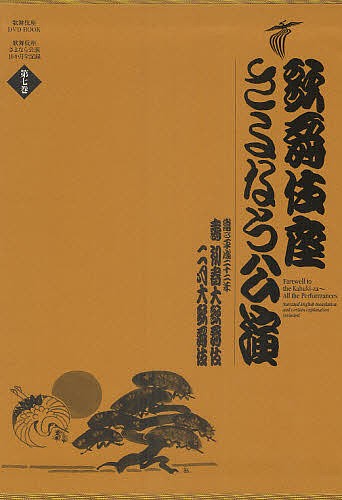 歌舞伎座さよなら公演 16か月全記録 第7巻/河竹登志夫/安孫子正 割引