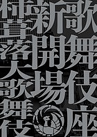 歌舞伎座新開場柿葺落大歌舞伎四月五月六月