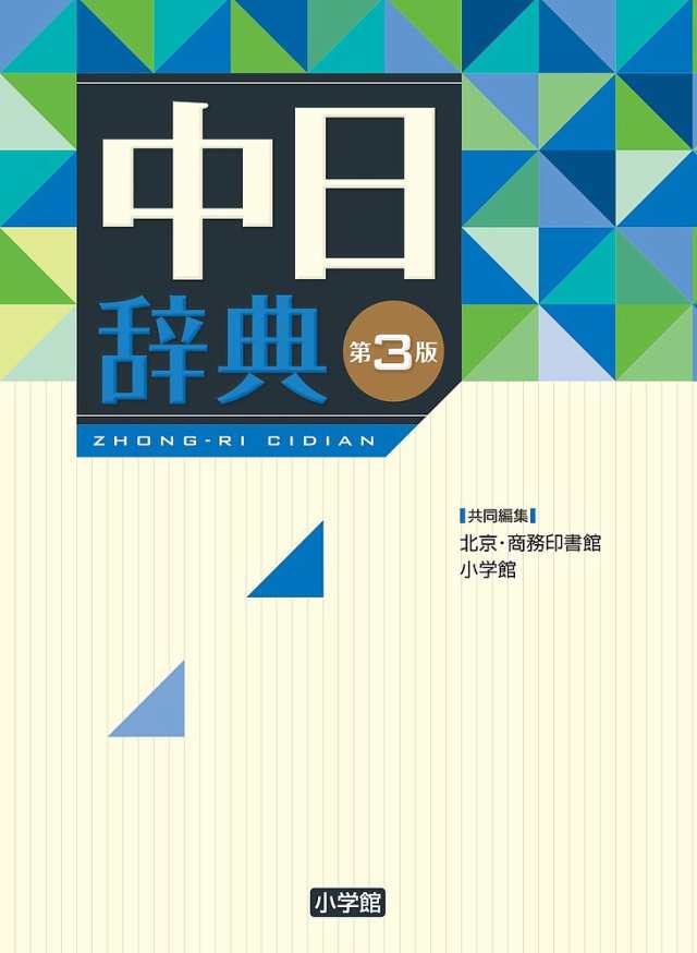 中日辞典/北京・商務印書館/小学館