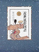 近世風俗図譜 1/山中裕/武田恒夫