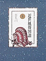近世風俗図譜 8/赤井達郎/中島純司