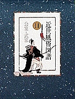 近世風俗図譜　１１/林屋辰三郎