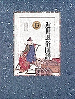 近世風俗図譜　１３/林屋辰三郎