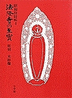 法隆寺の至宝 昭和資財帳 4
