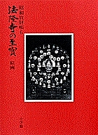 法隆寺の至宝 昭和資財帳 6