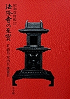 法隆寺の至宝 昭和資財帳 12