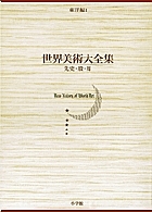 興福寺南円堂と法相六祖像の研究/中央公論美術出版/小野佳代（単行本） 新品】【本】堂と法相六祖像の研究 小野佳代/著 芸術・美術