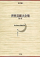 世界美術大全集 東洋編 第4巻/百橋明穂/中野徹
