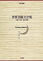 世界美術大全集 東洋編 第5巻/小川裕充/弓場紀知