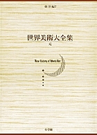 世界美術大全集 東洋編 第7巻/海老根聰郎/西岡康宏