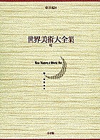 世界美術大全集 東洋編 第8巻/西岡康宏/宮崎法子