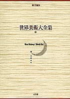 世界美術大全集 東洋編 第9巻/中野徹/西上実