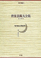 世界美術大全集 東洋編 第14巻/肥塚隆/宮治昭
