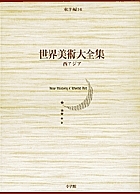 世界美術大全集 東洋編 第16巻/田辺勝美/松島英子