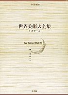 世界美術大全集 東洋編 第17巻/杉村棟