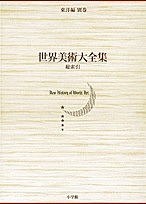 世界美術大全集 東洋編 別巻 【公式通販】