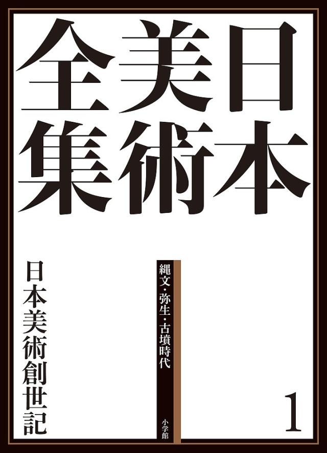 日本美術全集 1/辻惟雄/委員泉武夫/委員山下裕二