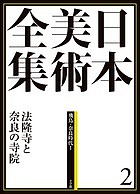 日本美術全集 2/辻惟雄/委員泉武夫/委員山下裕二