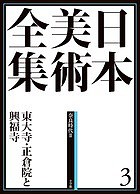 日本美術全集 3/辻惟雄/委員泉武夫/委員山下裕二の通販は