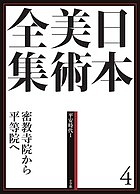 日本美術全集 4/辻惟雄/委員泉武夫/委員山下裕二