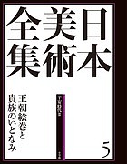 日本美術全集 5/辻惟雄/委員泉武夫/委員山下裕二の通販は