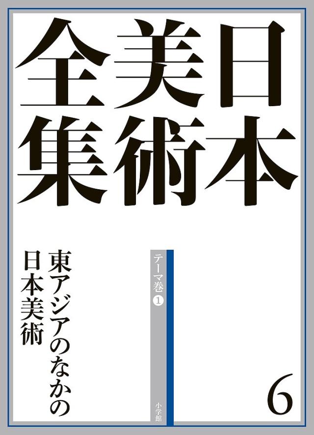 日本美術全集 6/辻惟雄/委員泉武夫/委員山下裕二