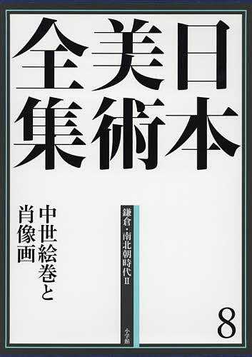 日本美術全集 8/辻惟雄/委員泉武夫/委員山下裕二