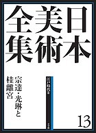 日本美術全集 13/辻惟雄/委員泉武夫/委員山下裕二