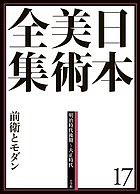 日本美術全集 17/辻惟雄/委員泉武夫/委員山下裕二