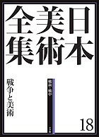 日本美術全集 18/辻惟雄/委員泉武夫/委員山下裕二